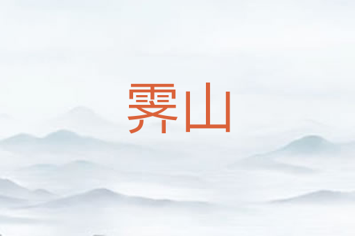 霁山