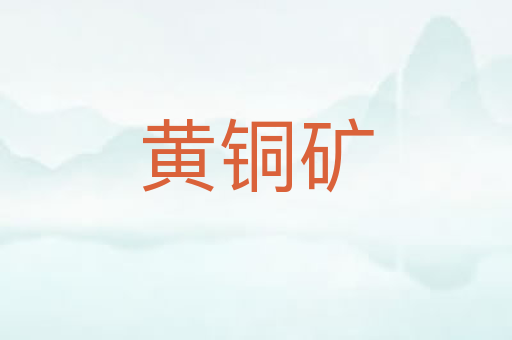 黄铜矿