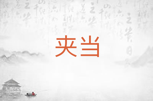 夹当