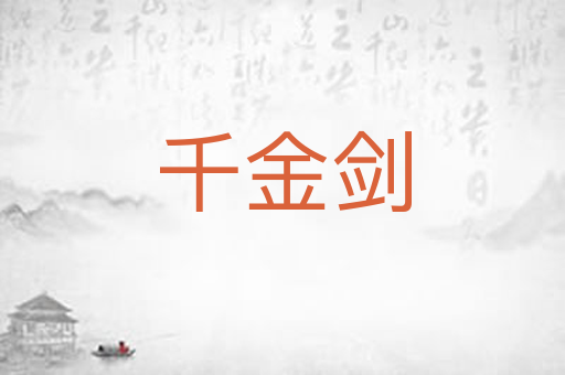 千金剑