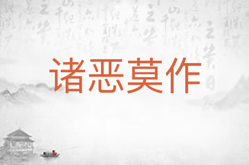 诸恶莫作