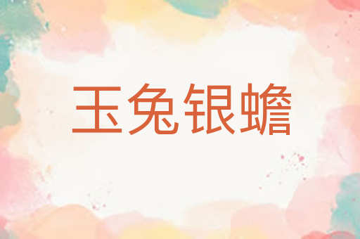 玉兔银蟾
