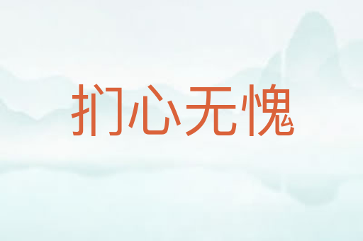 扪心无愧
