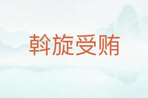 斡旋受贿