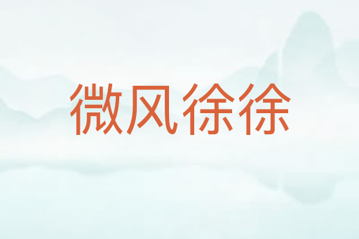 微风徐徐