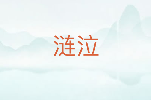 涟泣