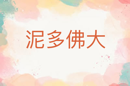 泥多佛大