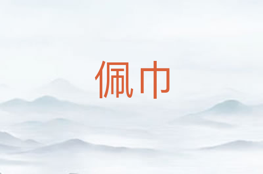 佩巾