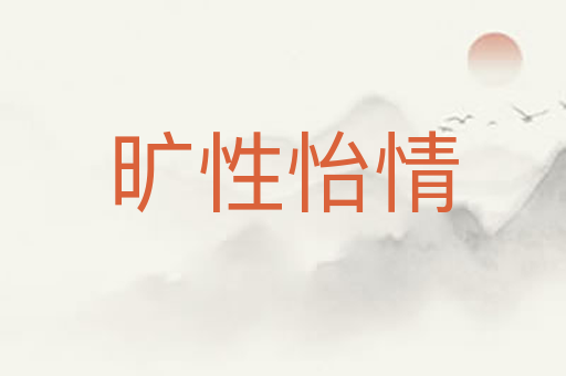 旷性怡情