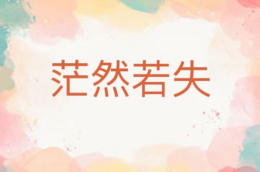 茫然若失