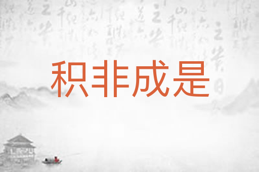 积非成是