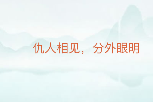 仇人相见,分外眼明