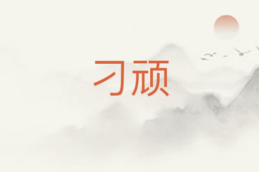 刁顽