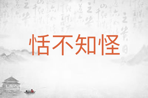 恬不知怪