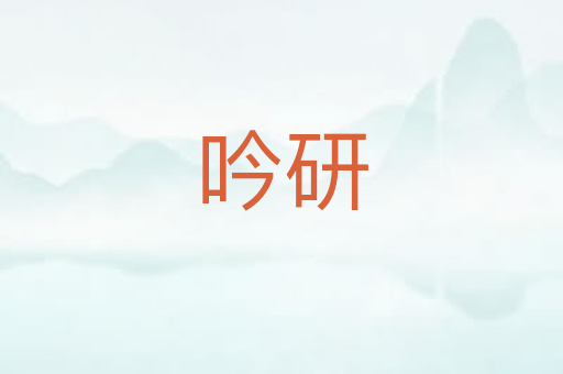 吟研