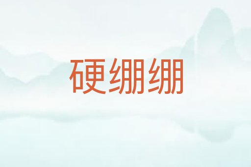 硬绷绷