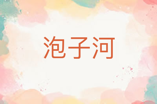 泡子河