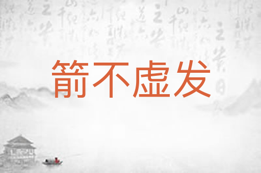 箭不虚发