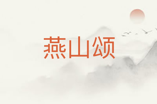 燕山颂