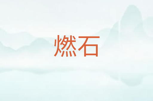 燃石