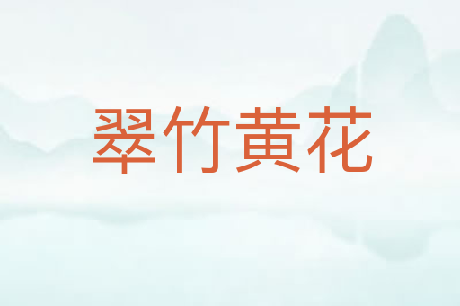 翠竹黄花