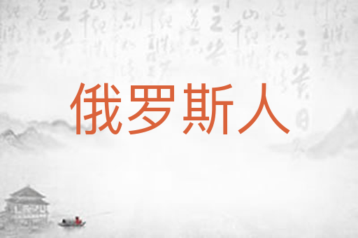 俄罗斯人