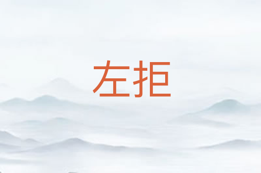 左拒