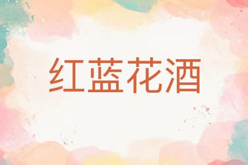 红蓝花酒