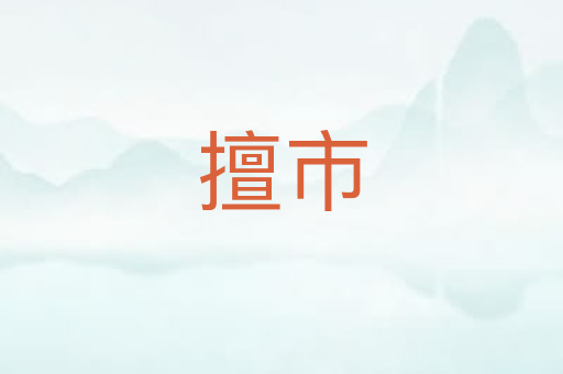 擅市