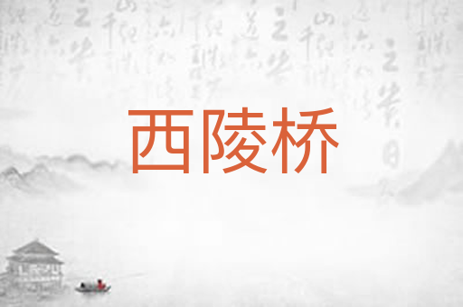 西陵桥