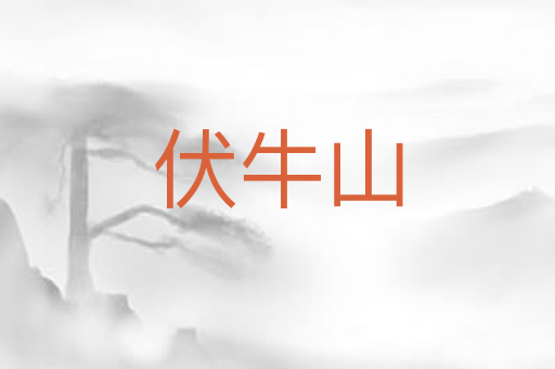 伏牛山