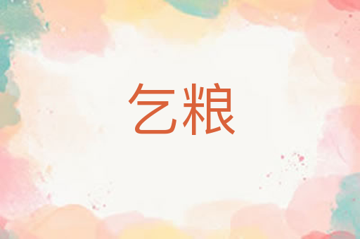 乞粮