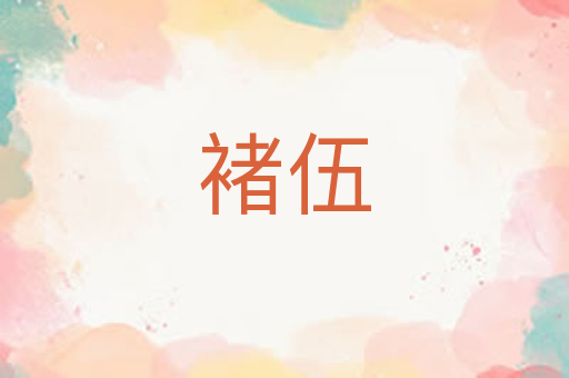 褚伍