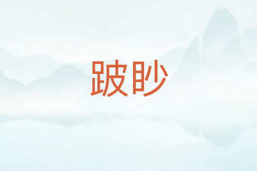 跛眇