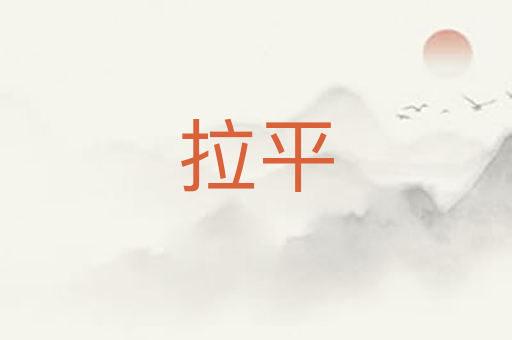 拉平