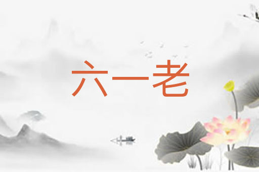 六一老