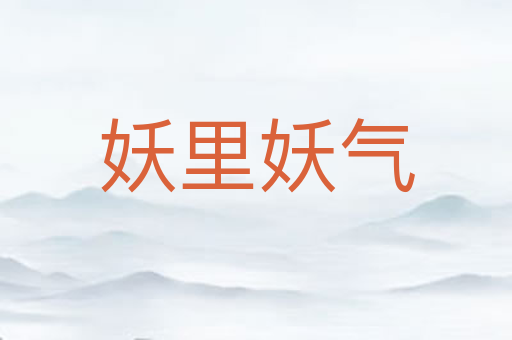 妖里妖气