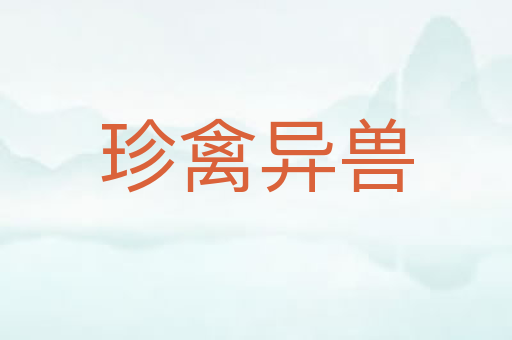 珍禽异兽