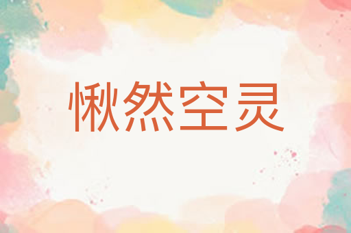 愀然空灵