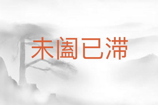 未阖已滞