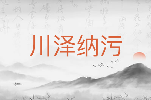 川泽纳污