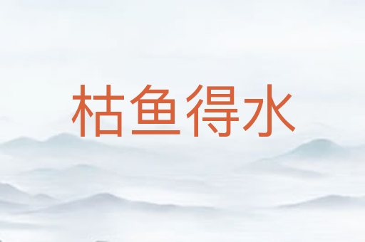 枯鱼得水