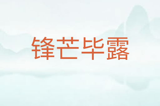 锋芒毕露