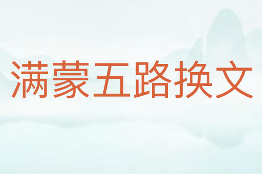 满蒙五路换文