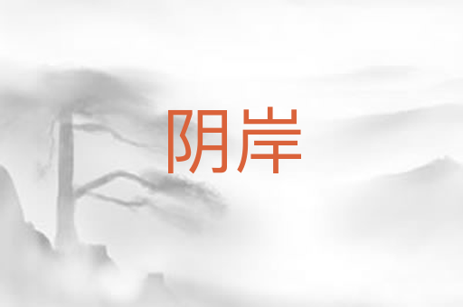 阴岸
