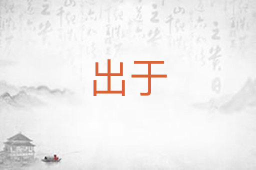 出于