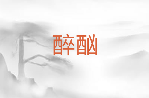 醉酗