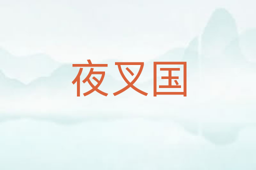 夜叉国