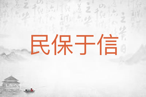 民保于信