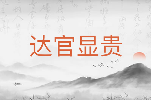 达官显贵